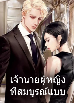 เจ้านายผู้หญิงที่สมบูรณ์แบบ