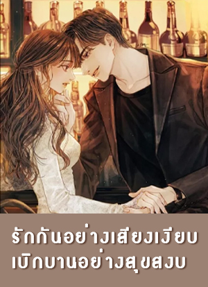 รักกันอย่างเสียงเงียบ เบิกบานอย่างสุขสงบ