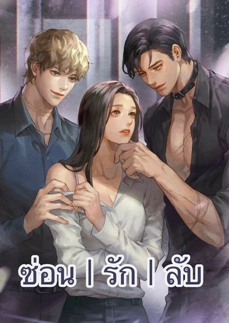 ซ่อน | รัก | ลับ