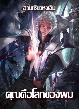 คุณคือโลกของผม