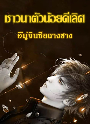 ชาวนาตัวน้อยดีเลิศ
