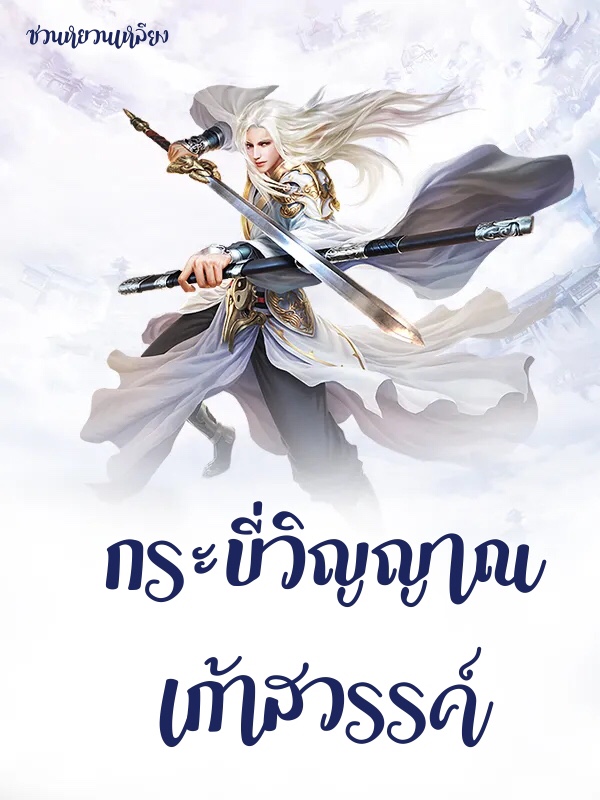 กระบี่วิญญาณเก้าสวรรค์