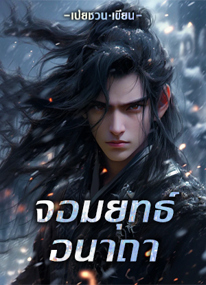จอมยุทธ์อนาถา