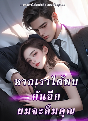 หากเราได้พบกันอีก ผมจะลืมคุณ