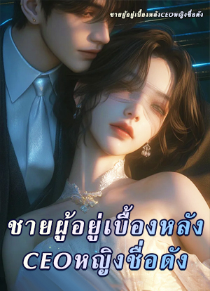 ชายผู้อยู่เบื้องหลังCEOหญิงชื่อดัง