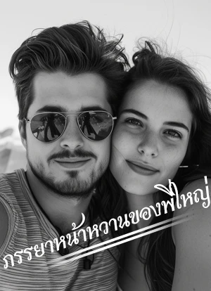ภรรยาหน้าหวานของพี่ใหญ่