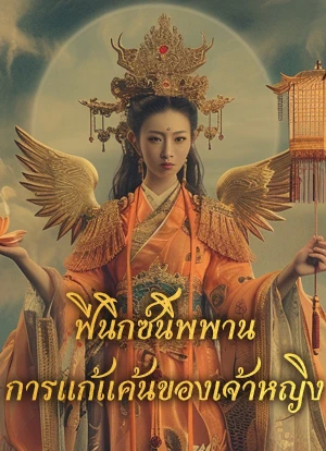 ฟีนิกซ์นิพพาน-การแก้แค้นของเจ้าหญิง