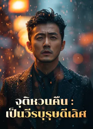จุติหวนคืน : เป็นวีรบุรุษดีเลิศ