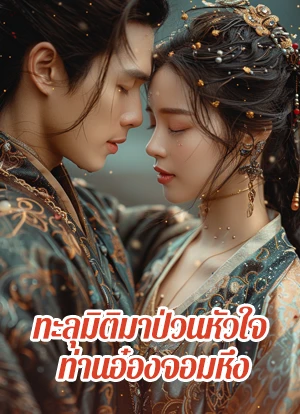 ทะลุมิติมาป่วนหัวใจ ท่านอ๋องจอมหึง