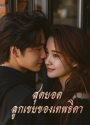 สุดยอดลูกเขยของเทพธิดา