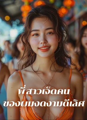 พี่สาวเจ็ดคนของผมงดงามดีเลิศ