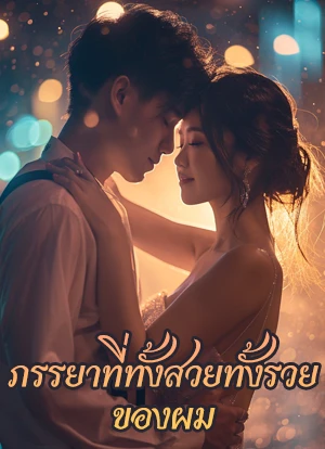 ภรรยาที่ทั้งสวยทั้งรวยของผม