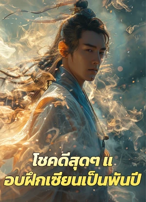 โชคดีสุดๆ แอบฝึกเซียนเป็นพันปี