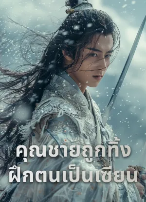 คุณชายถูกทิ้งฝึกตนเป็นเซียน