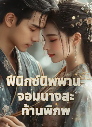 ฟีนิกซ์นิพพาน-จอมนางสะท้านพิภพ