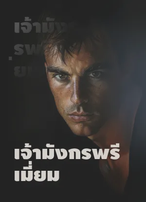 เจ้ามังกรพรีเมี่ยม
