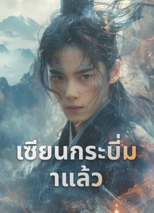 เซียนกระบี่มาแล้ว