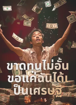 ขาดทุนไม่อั้น ขอแค่ฉันได้เป็นเศรษฐี
