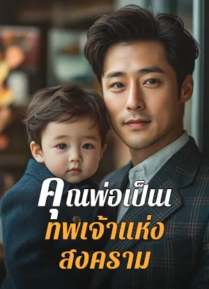คุณพ่อเป็นเทพเจ้าแห่งสงคราม