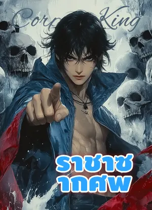 ราชาซากศพ