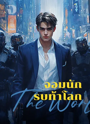 จอมนักรบท้าโลก