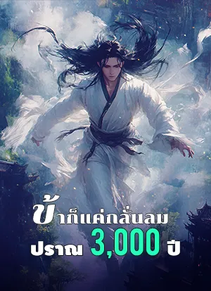 ข้าก็แค่กลั่นลมปราณ 3,000 ปี