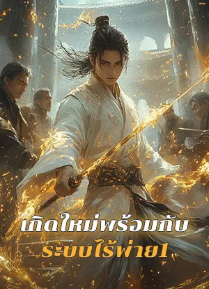 เกิดใหม่พร้อมกับระบบไร้พ่าย