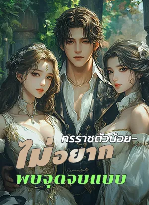 ทรราชตัวน้อย-ไม่อยากพบจุดจบแบบ