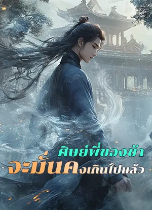 ศิษย์พี่ของข้าจะมั่นคงเกินไปแล้ว