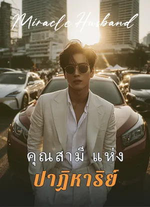 คุณสามี แห่ง ปาฏิหาริย์