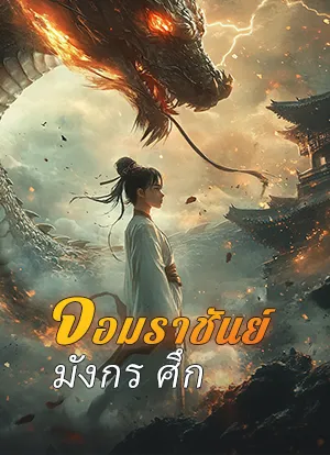 จอมราชันย์มังกรศึก