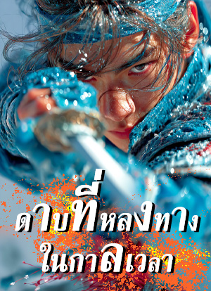 ดาบที่หลงทางในกาลเวลา